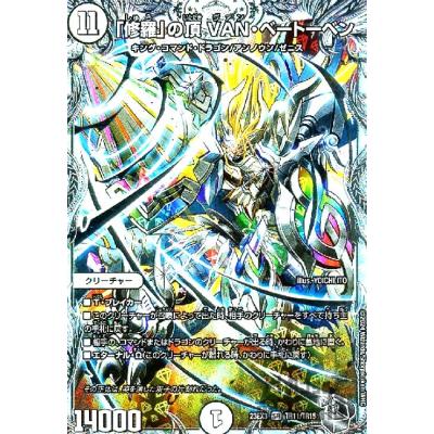 修羅」の頂 VAN・ベートーベン(SR)(TR11・TR15)/無色/デュエル