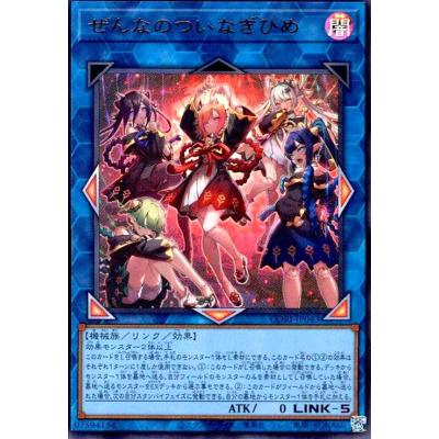 ぜんなのついなぎひめ(ウルトラ) 遊戯王 : トレカショップ竜のしっぽ