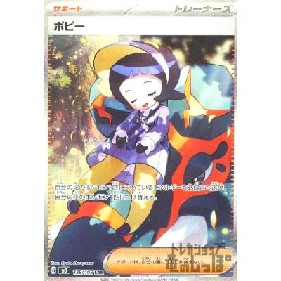 ポピー SAR ポケモンカード ポピー(SAR){サポート}〈138/108〉[SV3] – 晴れる屋2