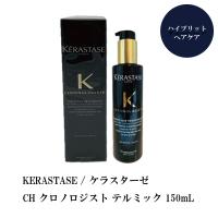 KERASTASE / ケラスターゼ CH クロノロジスト テルミック 150mL【販売名：ケラスターゼ CH テルミック RGNR】 | S and S ヤフー店