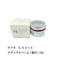 ナプラ　N./Nドット ナチュラルバーム(箱付) 45g | S and S ヤフー店