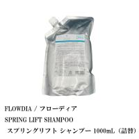 FLOWDIA / フローディア SPRING LIFT SHAMPOO / スプリングリフト シャンプー 1000mL 詰替 | S and S ヤフー店