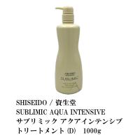 SHISEIDO / 資生堂　SUBLIMIC AQUA INTENSIVE / サブリミック アクアインテンシブ トリートメント (D)　1000g | S and S ヤフー店