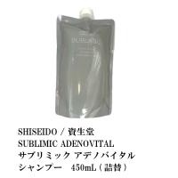 SHISEIDO / 資生堂　SUBLIMIC ADENOVITAL / サブリミック アデノバイタル　シャンプー　450mL (詰替) | S and S ヤフー店