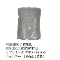 SHISEIDO / 資生堂　SUBLIMIC ADENOVITAL / サブリミック アデノバイタル　シャンプー　1800mL (詰替) | S and S ヤフー店