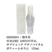 SHISEIDO / 資生堂　SUBLIMIC ADENOVITAL / サブリミック アデノバイタル　ボリュームセラム　125mL | S and S ヤフー店