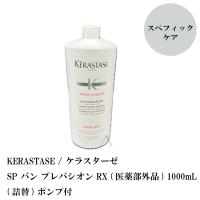 KERASTASE / ケラスターゼ SP バン プレバシオン RX (医薬部外品) 1000mL(詰替) ポンプ付 | S and S ヤフー店