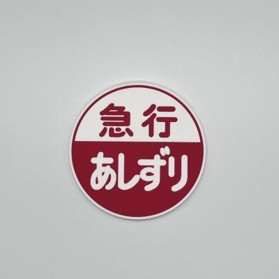 急行ヘッドマークラバーコースター（あしずり） : 四国キヨスク 株式