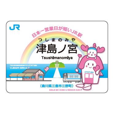 四国キヨスク 株式会社 - 鉄道グッズ｜Yahoo!ショッピング