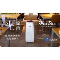 BlueDeo(ブルーデオ) ２台　M型 20畳用 MC-M101【光除菌】空気清浄機は光の時代へ BlueDeo　M型 （部屋サイズ：20畳用） | ラベル通販店