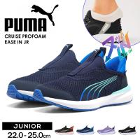 プーマ キッズ スリッポン ジュニア クルーズ プロフォーム イーズイン 手を使わずに履ける靴 スニーカー puma CRUISE PROFOAM EASE IN JR 397633 | S-mart Yahoo! JAPAN店