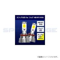 SPHERELIGHT スフィアライト SHKNX2 スフィアLED フォグデュアルカラーモデル PSX26W | S-need
