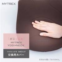 MYTREX YOGI NECK 交換用カバー 温熱首ストレッチャー ヨギ ネック 肩甲骨 首 肩 ストレート 温め 実用的 男性 女性 健康 癒しグッズ | EMSショップ MYTREXヤフーショッピング店