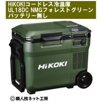 HiKOKIハイコーキ 18V 新型コードレス冷温庫 UL18DC NMG フォレストグリーン バッテリー無し 本体1年メーカー保証付き | 職人技ネット工房