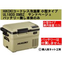 HiKOKIハイコーキ 18V新型コードレス冷温庫 小型タイプ10.5L UL18DD XMBZ サンドベージュ バッテリー無し本体のみ メーカー保証本体1年 | 職人技ネット工房