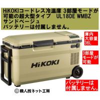 HiKOKIハイコーキ 18V コードレス冷温庫 3部屋モード超大型36L UL18DE WMBZ サンドベージュ バッテリー無し 本体1年保証付 | 職人技ネット工房