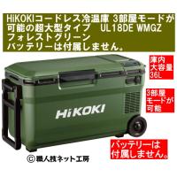 HiKOKIハイコーキ 18V コードレス冷温庫 3部屋モード超大型36L UL18DE WMGZ フォレストグリーン バッテリー無し 本体1年保証付 | 職人技ネット工房