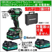 新型Bluetooth搭載電池３個付 HiKOKIマルチボルト36V充電インパクトドライバ WH36DC(2XNSZ)本体色グリーン緑 充電器無し | 職人技ネット工房