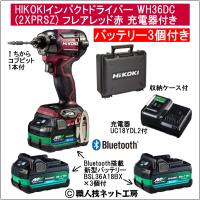 新型Bluetooth搭載電池３個付 HiKOKIマルチボルト36V充電インパクトドライバ WH36DC(2XPRSZ)フレアレッド赤充電器付のフルセット | 職人技ネット工房