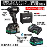 新型Bluetooth搭載電池２個付 HiKOKI マルチボルト36V 新型充電インパクトドライバ WH36DD 2XHBSZ ストロングブラック黒 充電器付フルセット | 職人技ネット工房