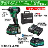 新型Bluetooth搭載電池２個付 HiKOKI マルチボルト36V 新型充電インパクトドライバ WH36DD 2XHLSZ アグレッシブグリーン緑 充電器付フルセット | 職人技ネット工房