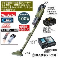 マキタ 新型18V 充電クリーナー サイクロン一体式 CL286FDZOオリーブ本体 3.0AhバッテリーBL1830B 充電器DC18RF 当店企画品 CL286FDRFOタイプ | 職人技ネット工房