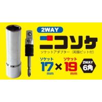 スターエム ニコソケ 17×19 ソケットアダプター付き NO.5017-1　３本１組 | 職人技ネット工房