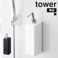 山崎実業 tower マグネットツーウェイディスペンサー 単品販売 シャンプー コンディショナー ボディソープ タワー | 生活雑貨 ココ笑店 Yahoo!店