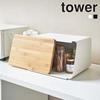 蓋が外せる ブレッドケース tower 山崎実業 タワー パンケース 11L まな板 カッティングボード 収納 | 生活雑貨 ココ笑店 Yahoo!店