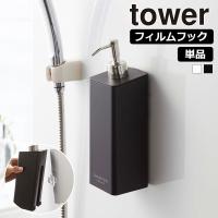 山崎実業 tower フィルムフック ツーウェイ ディスペンサー タワー 単品 シャンプー コンディショナー ボディソープ シャンプーボトル | 生活雑貨 ココ笑店 Yahoo!店