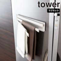 山崎実業 tower マグネット 布巾ハンガー タワー ふきん掛け 布巾掛け フキン掛け 布巾かけ 冷蔵庫 シンプル | 生活雑貨 ココ笑店 Yahoo!店