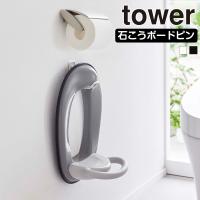 山崎実業 tower ウォール トイレ用品 収納フック タワー トイレ収納 補助便座 スプレー ブラシ 引っ掛け | 生活雑貨 ココ笑店 Yahoo!店