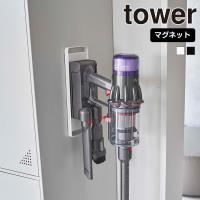 山崎実業 tower マグネット コードレス クリーナーホルダー タワー ダイソン 壁掛け ホルダー 磁石 掃除機 dyson | 生活雑貨 ココ笑店 Yahoo!店