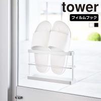 山崎実業 tower ツーウェイ ベランダ スリッパラック タワー トレー付き スリッパ収納 スリッパ置き スリッパスタンド スリッパ立て | 生活雑貨 ココ笑店 Yahoo!店