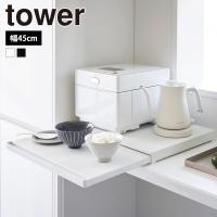 山崎実業 tower キッチン家電下 スライドテーブル タワー 収納 ラック キッチンラック 引き出し 電子レンジ 炊飯器 | 生活雑貨 ココ笑店 Yahoo!店