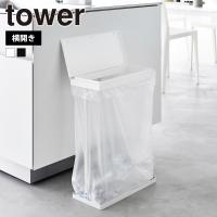 山崎実業 tower スリム蓋付き分別ゴミ袋ホルダー タワー 45L 横開き ダストボックス ごみ袋スタンド フタ付き ふた 蓋 ゴミ袋 簡易ゴミ箱 | 生活雑貨 ココ笑店 Yahoo!店