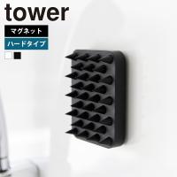 山崎実業 tower マグネット頭皮マッサージブラシ タワー ハードタイプ 頭皮マッサージ シャンプーブラシ シリコン スカルプ 頭皮ブラシ かため 硬め | 生活雑貨 ココ笑店 Yahoo!店