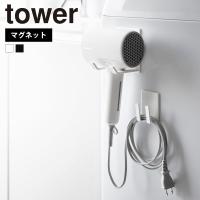 山崎実業 tower マグネットドライヤー&amp;コードホルダー タワー ドライヤースタンド 収納 ラック フック 洗面所 洗濯機 浮かせて収納 | 生活雑貨 ココ笑店 Yahoo!店