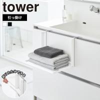 山崎実業 tower 引っ掛け折り畳み棚 タワー 台 折りたたみ ランドリーラック ウォールシェルフ タオル置き 洗面所 一時置き タオルハンガー | 生活雑貨 ココ笑店 Yahoo!店