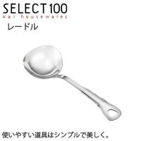 お玉 ステンレス SELECT100 レードル CP01 | 生活雑貨 ココ笑店 Yahoo!店