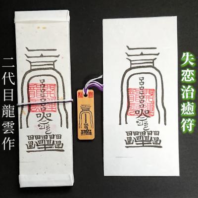 霊符護符のおすすめ人気商品一覧 通販 - Yahoo!ショッピング