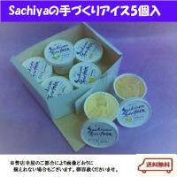 夏季限定!Sachiyaの手づくりアイス5個入り（北海道は918円、沖縄は704円必要） 