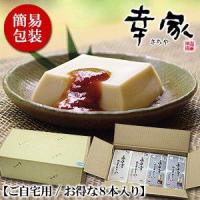 ごま豆腐 お徳用 永平寺ごま豆腐８本セット（自家用） 送料無料 