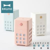 ブルーノ 加湿器 キューブミスト BDE057 BRUNO CUBE MIST 充電式 パーソナル加湿器 超音波式 アロマウォーター対応 コンパクト インテリア家電 おしゃれ | サックスバーYahoo!店