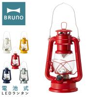 ブルーノ LEDランタン BOL001 BRUNO ランタン 小型 コンパクト 小さめ ランプ 照明 電池式 防災 アウトドア 野外 キャンプ 登山 レトロ おしゃれ 1年保証 | サックスバーYahoo!店