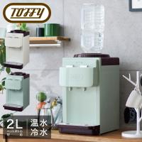 トフィー ウォーターサーバー 卓上型 ペットボトル専用 2L K-WS2 Toffy