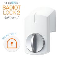 【公式】SADIOT LOCK2 サディオロックツー ホワイト MHP-SLS21-WH│スマートロック 玄関 Apple Watch | SADIOTSHOP