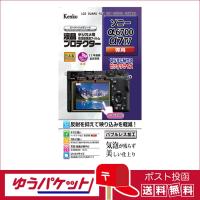 【ゆうパケット配送・送料無料】ケンコー 液晶プロテクター　ソニーα6700 / α7IV 用 (KLP-SA6700) | サエダオンラインショップ