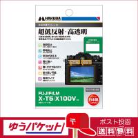 【ゆうパケット配送 送料無料】ハクバ  液晶保護フィルムIII フジフイルム X-T5/X100V用 (DGF-FXT5) | サエダオンラインショップ