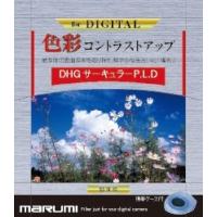 【ネコポス便配送・送料無料】マルミ　DHGサーキュラーP.L.D  67mm | 佐衛田写真店